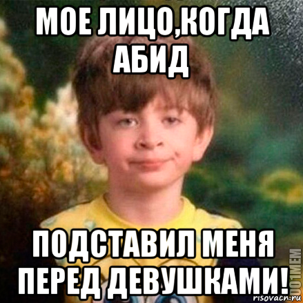 мое лицо,когда абид подставил меня перед девушками!