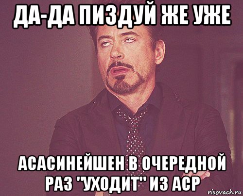 да-да пиздуй же уже асасинейшен в очередной раз "уходит" из аср, Мем твое выражение лица