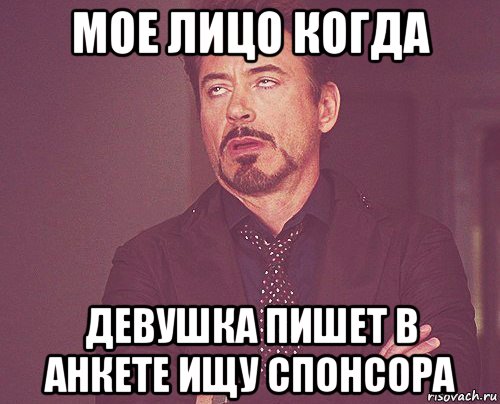 мое лицо когда девушка пишет в анкете ищу спонсора, Мем твое выражение лица
