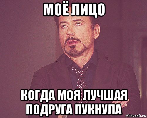 моё лицо когда моя лучшая подруга пукнула, Мем твое выражение лица