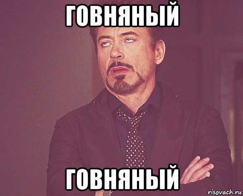 говняный говняный, Мем твое выражение лица