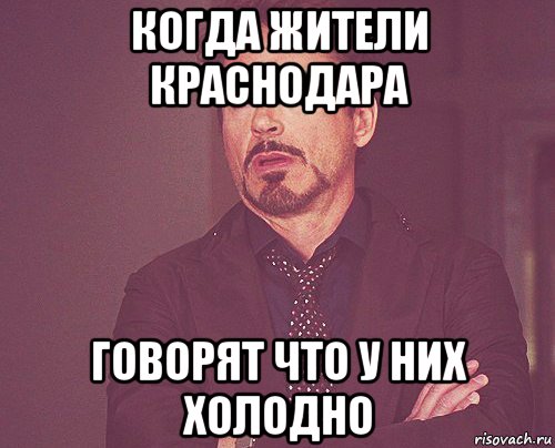 когда жители краснодара говорят что у них холодно, Мем твое выражение лица