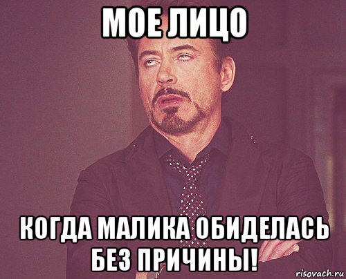 мое лицо когда малика обиделась без причины!, Мем твое выражение лица