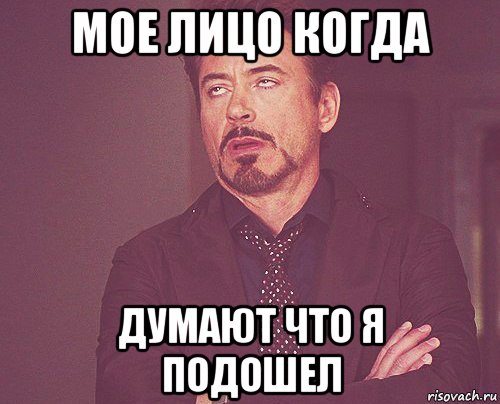 мое лицо когда думают что я подошел, Мем твое выражение лица