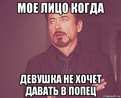 мое лицо когда девушка не хочет давать в попец, Мем твое выражение лица