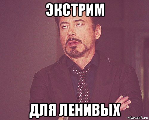экстрим для ленивых, Мем твое выражение лица