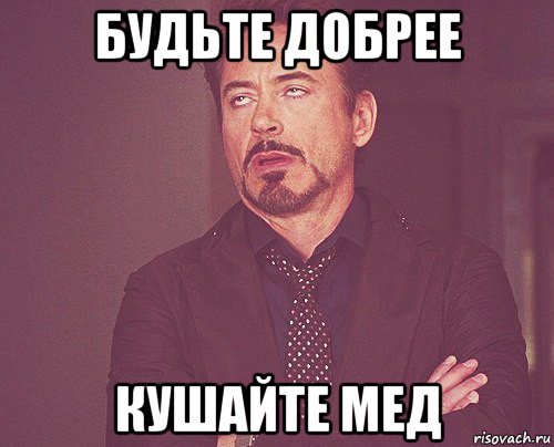 будьте добрее кушайте мед, Мем твое выражение лица