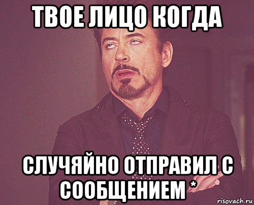 твое лицо когда случяйно отправил с сообщением *, Мем твое выражение лица