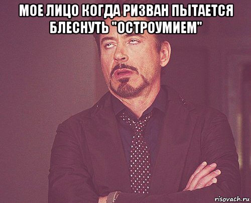 мое лицо когда ризван пытается блеснуть "остроумием" , Мем твое выражение лица