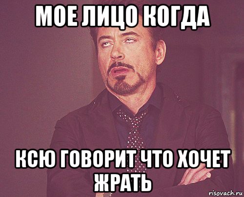 мое лицо когда ксю говорит что хочет жрать, Мем твое выражение лица