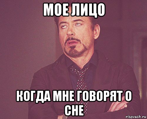 мое лицо когда мне говорят о сне, Мем твое выражение лица