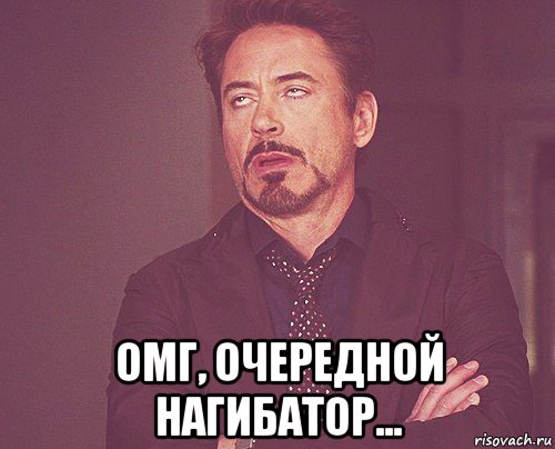  омг, очередной нагибатор..., Мем твое выражение лица