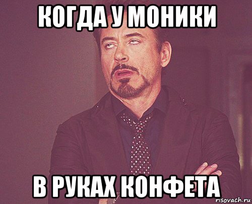когда у моники в руках конфета, Мем твое выражение лица