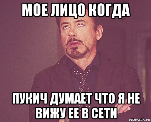 мое лицо когда пукич думает что я не вижу ее в сети, Мем твое выражение лица