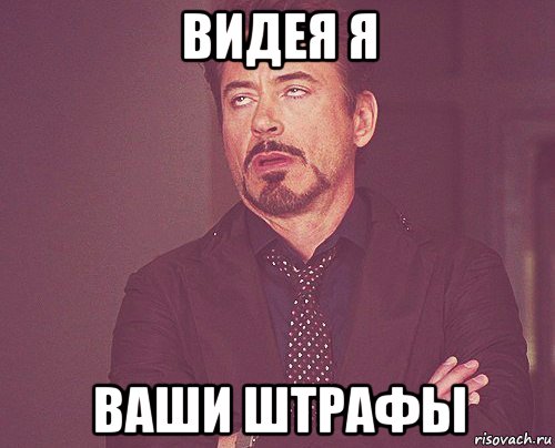 видея я ваши штрафы, Мем твое выражение лица