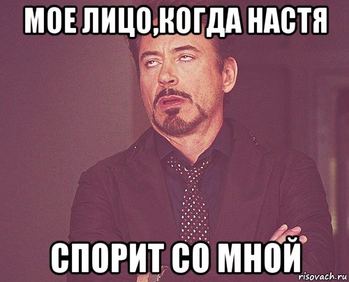 мое лицо,когда настя спорит со мной, Мем твое выражение лица