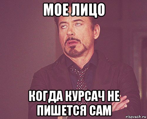 мое лицо когда курсач не пишется сам, Мем твое выражение лица