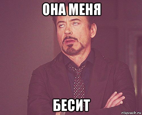 она меня бесит, Мем твое выражение лица