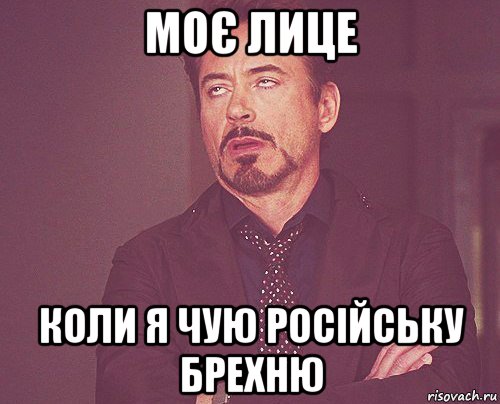 моє лице коли я чую російську брехню, Мем твое выражение лица