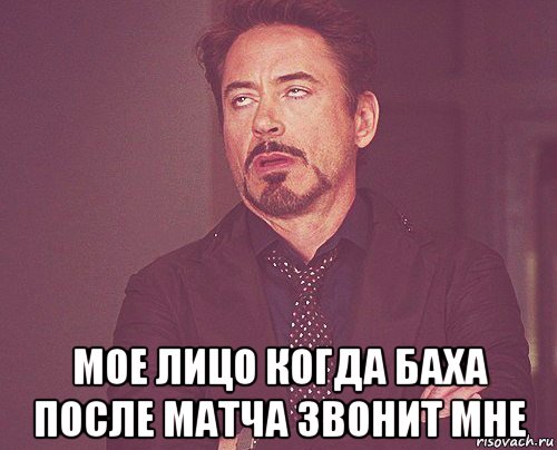  мое лицо когда баха после матча звонит мне, Мем твое выражение лица