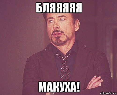 бляяяяя макуха!, Мем твое выражение лица