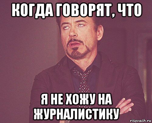 когда говорят, что я не хожу на журналистику, Мем твое выражение лица