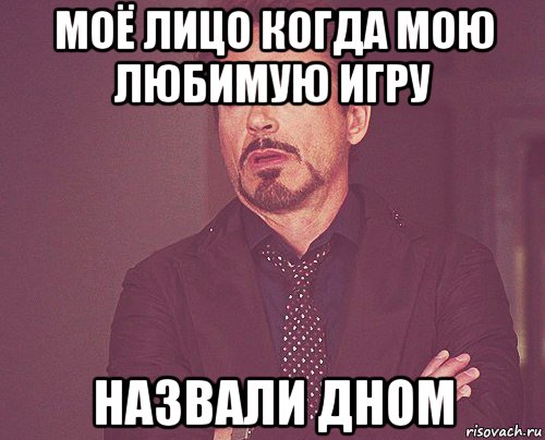 моё лицо когда мою любимую игру назвали дном, Мем твое выражение лица