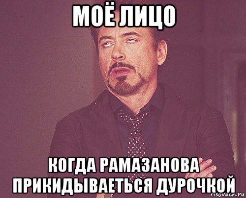 моё лицо когда рамазанова прикидываеться дурочкой, Мем твое выражение лица