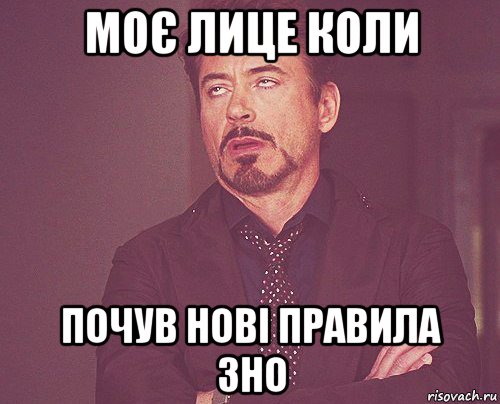 моє лице коли почув нові правила зно, Мем твое выражение лица