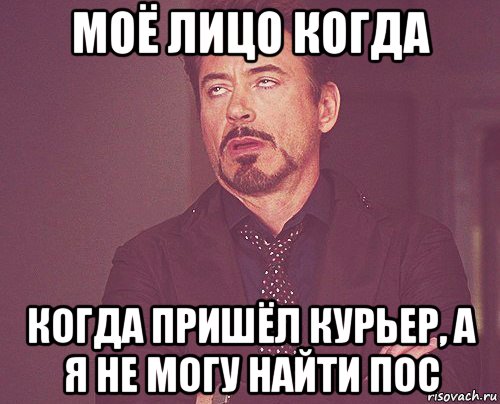 моё лицо когда когда пришёл курьер, а я не могу найти пос, Мем твое выражение лица