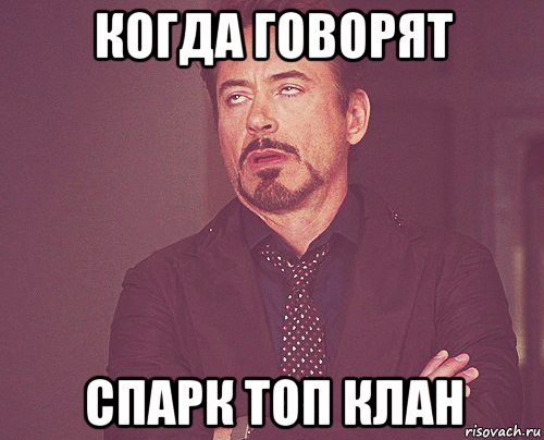 когда говорят спарк топ клан, Мем твое выражение лица
