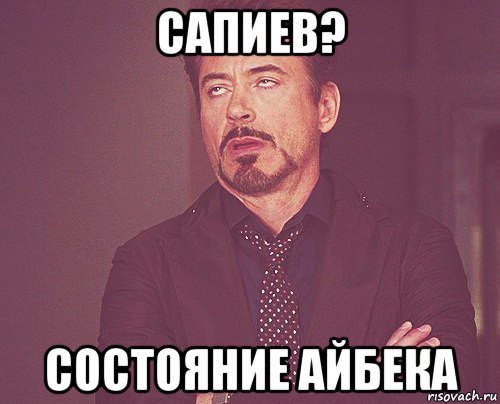 сапиев? состояние айбека, Мем твое выражение лица