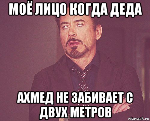 моё лицо когда деда ахмед не забивает с двух метров, Мем твое выражение лица