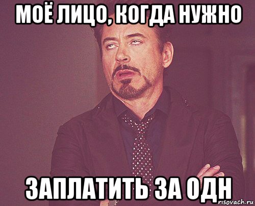моё лицо, когда нужно заплатить за одн, Мем твое выражение лица