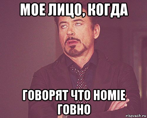 мое лицо, когда говорят что homie говно, Мем твое выражение лица