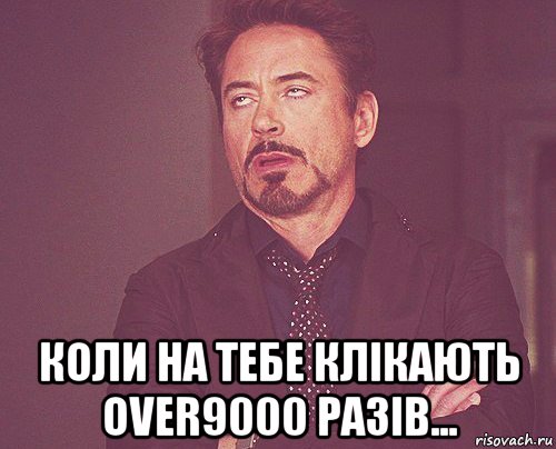  коли на тебе клікають over9000 разів..., Мем твое выражение лица