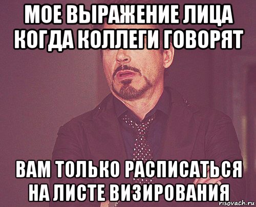 мое выражение лица когда коллеги говорят вам только расписаться на листе визирования, Мем твое выражение лица