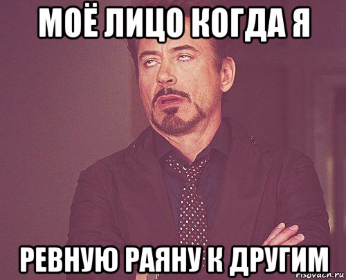 моё лицо когда я ревную раяну к другим, Мем твое выражение лица
