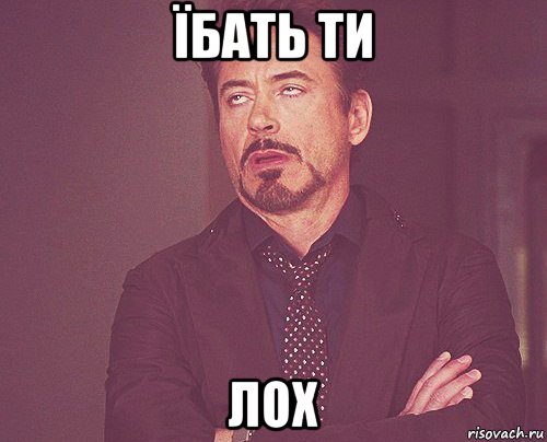 їбать ти лох, Мем твое выражение лица