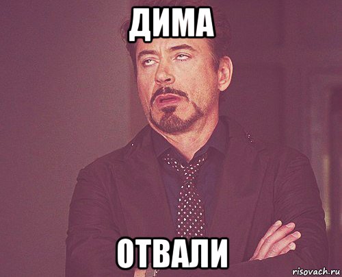 дима отвали, Мем твое выражение лица