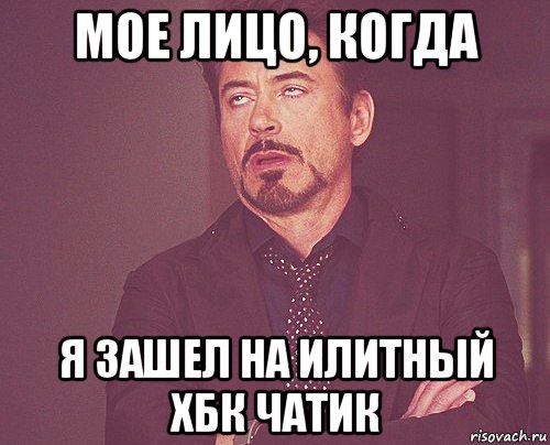 мое лицо, когда я зашел на илитный хбк чатик, Мем твое выражение лица