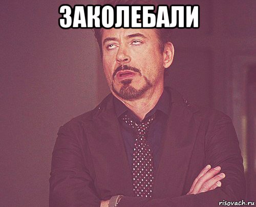 заколебали , Мем твое выражение лица