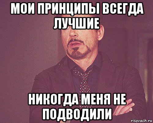 мои принципы всегда лучшие никогда меня не подводили, Мем твое выражение лица