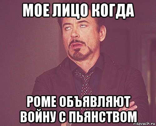 мое лицо когда роме объявляют войну с пьянством, Мем твое выражение лица