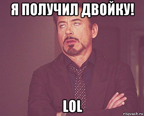 я получил двойку! lol, Мем твое выражение лица
