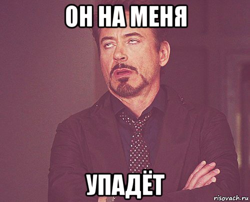 он на меня упадёт, Мем твое выражение лица