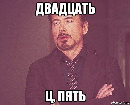 двадцать ц, пять, Мем твое выражение лица