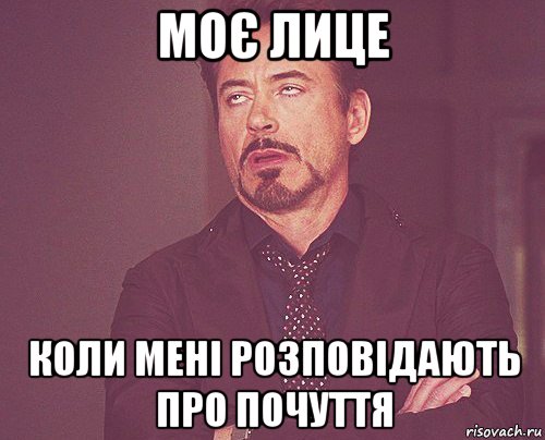 моє лице коли мені розповідають про почуття, Мем твое выражение лица