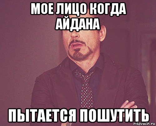 мое лицо когда айдана пытается пошутить, Мем твое выражение лица