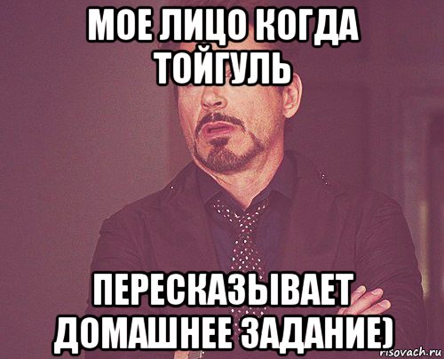 мое лицо когда тойгуль пересказывает домашнее задание), Мем твое выражение лица